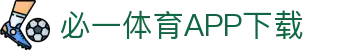 必一运动· (B-sports)官方网站-APP下载