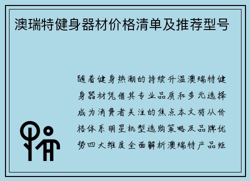 澳瑞特健身器材价格清单及推荐型号