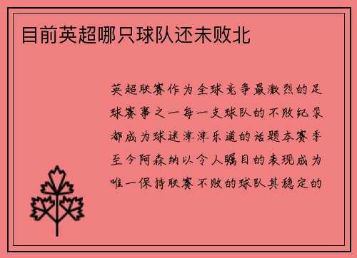 目前英超哪只球队还未败北