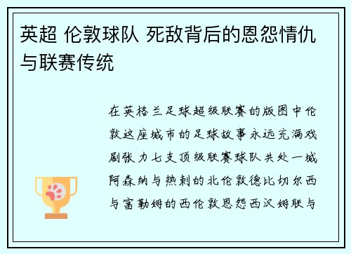 英超 伦敦球队 死敌背后的恩怨情仇与联赛传统