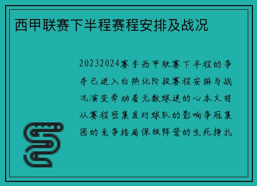 西甲联赛下半程赛程安排及战况