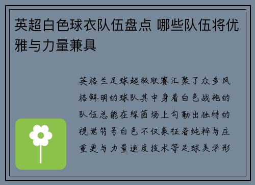 英超白色球衣队伍盘点 哪些队伍将优雅与力量兼具