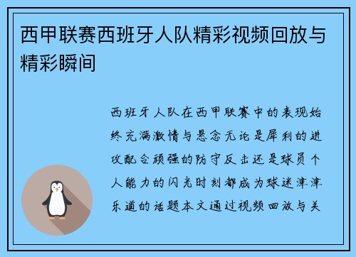 西甲联赛西班牙人队精彩视频回放与精彩瞬间