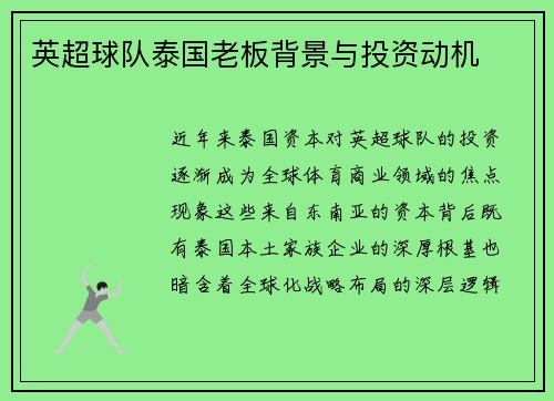 英超球队泰国老板背景与投资动机