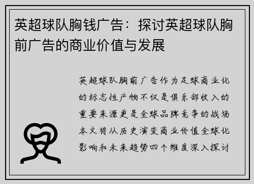 英超球队胸钱广告：探讨英超球队胸前广告的商业价值与发展