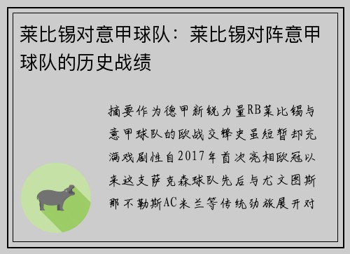 莱比锡对意甲球队：莱比锡对阵意甲球队的历史战绩