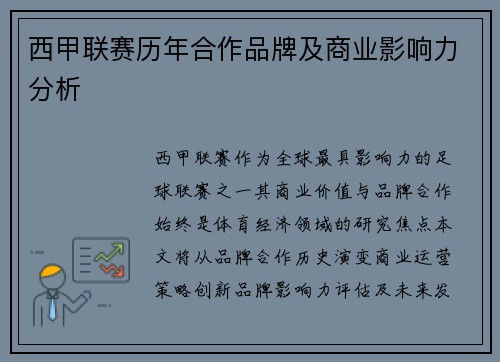 西甲联赛历年合作品牌及商业影响力分析