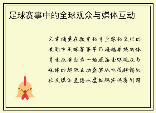 足球赛事中的全球观众与媒体互动