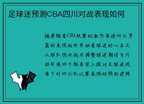 足球迷预测CBA四川对战表现如何