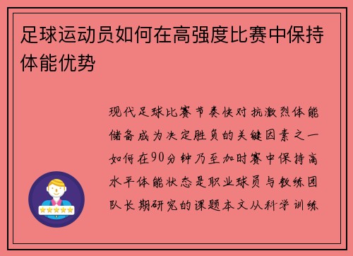 足球运动员如何在高强度比赛中保持体能优势