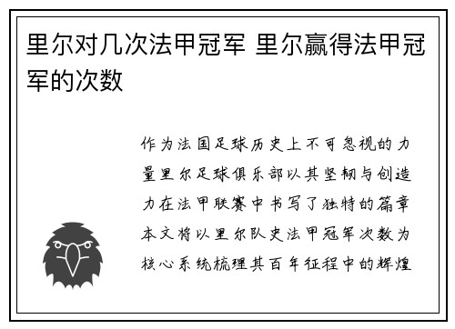 里尔对几次法甲冠军 里尔赢得法甲冠军的次数