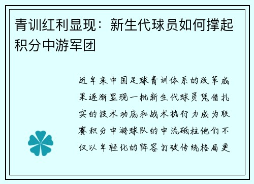 青训红利显现：新生代球员如何撑起积分中游军团
