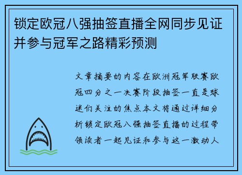 锁定欧冠八强抽签直播全网同步见证并参与冠军之路精彩预测