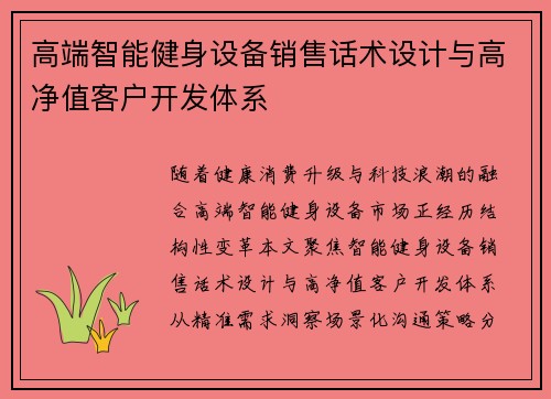 高端智能健身设备销售话术设计与高净值客户开发体系