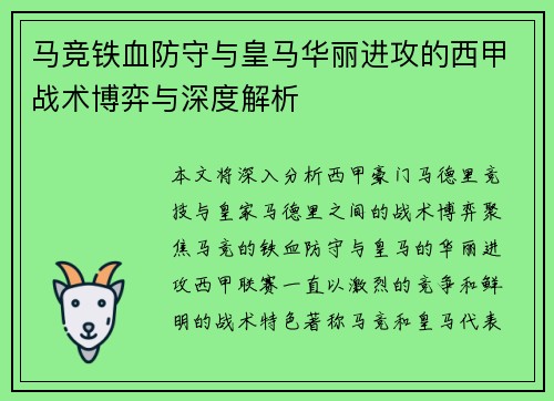 马竞铁血防守与皇马华丽进攻的西甲战术博弈与深度解析
