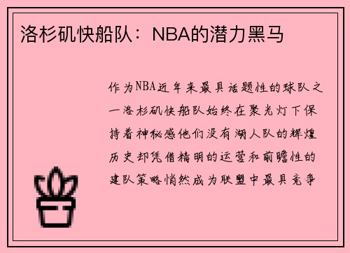 洛杉矶快船队：NBA的潜力黑马
