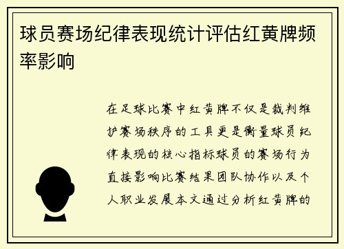 球员赛场纪律表现统计评估红黄牌频率影响