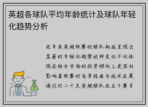 英超各球队平均年龄统计及球队年轻化趋势分析