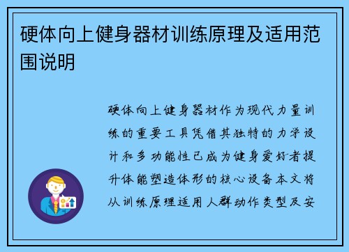 硬体向上健身器材训练原理及适用范围说明