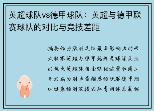 英超球队vs德甲球队：英超与德甲联赛球队的对比与竞技差距