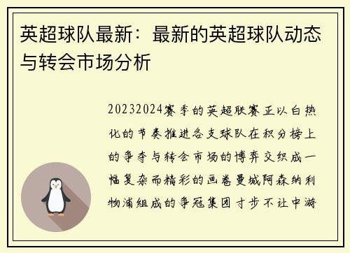 英超球队最新：最新的英超球队动态与转会市场分析