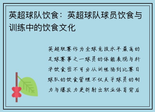 英超球队饮食：英超球队球员饮食与训练中的饮食文化
