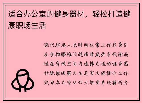 适合办公室的健身器材，轻松打造健康职场生活