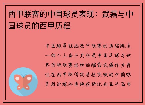 西甲联赛的中国球员表现：武磊与中国球员的西甲历程
