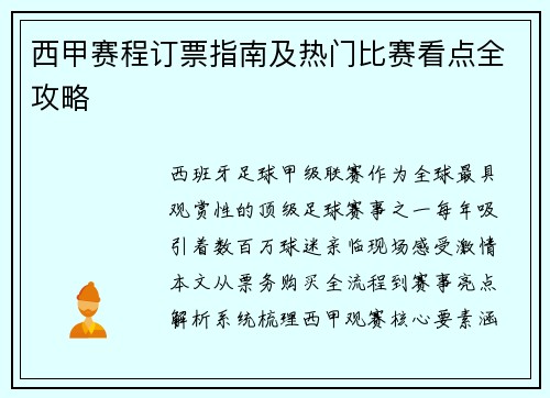 西甲赛程订票指南及热门比赛看点全攻略