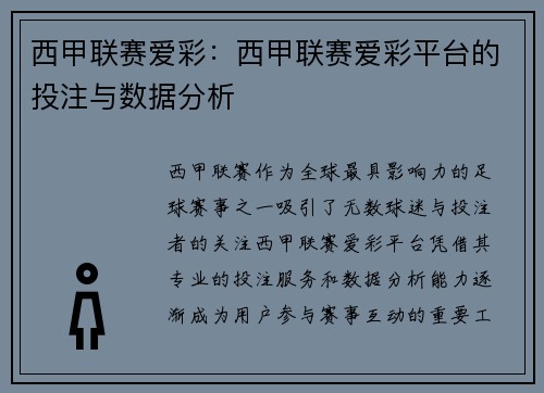 西甲联赛爱彩：西甲联赛爱彩平台的投注与数据分析