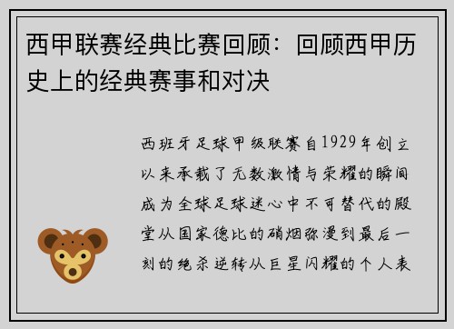 西甲联赛经典比赛回顾：回顾西甲历史上的经典赛事和对决