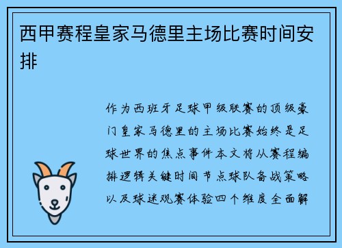 西甲赛程皇家马德里主场比赛时间安排