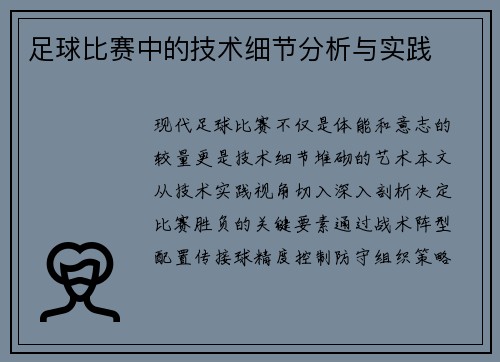 足球比赛中的技术细节分析与实践