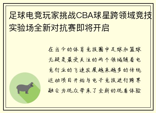 足球电竞玩家挑战CBA球星跨领域竞技实验场全新对抗赛即将开启