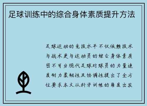 足球训练中的综合身体素质提升方法