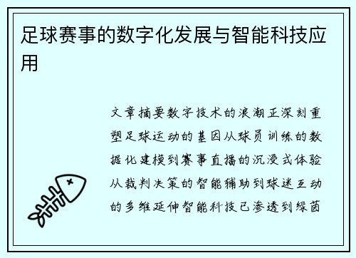 足球赛事的数字化发展与智能科技应用