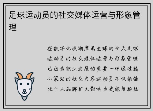足球运动员的社交媒体运营与形象管理