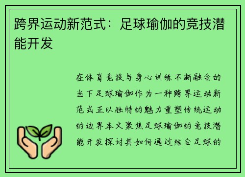 跨界运动新范式：足球瑜伽的竞技潜能开发