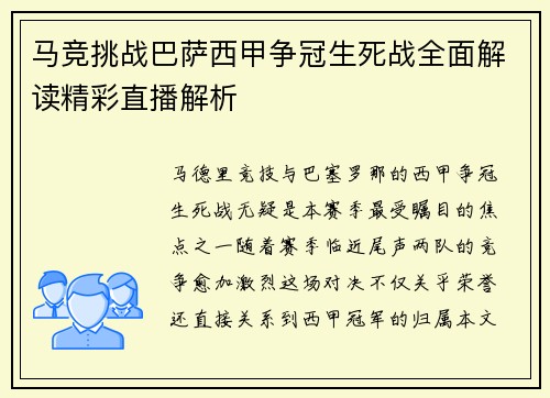 马竞挑战巴萨西甲争冠生死战全面解读精彩直播解析
