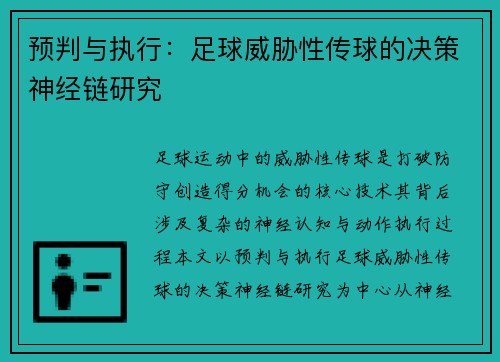 预判与执行：足球威胁性传球的决策神经链研究