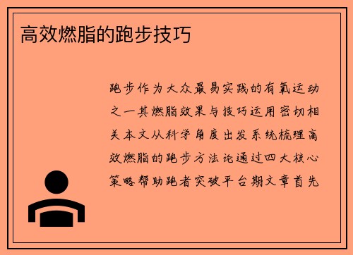 高效燃脂的跑步技巧