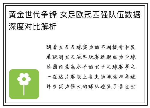 黄金世代争锋 女足欧冠四强队伍数据深度对比解析