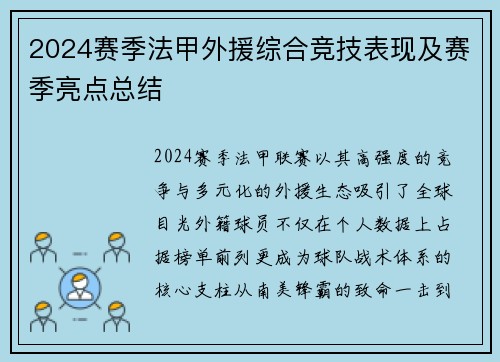 2024赛季法甲外援综合竞技表现及赛季亮点总结