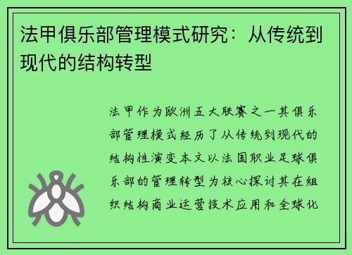 法甲俱乐部管理模式研究：从传统到现代的结构转型