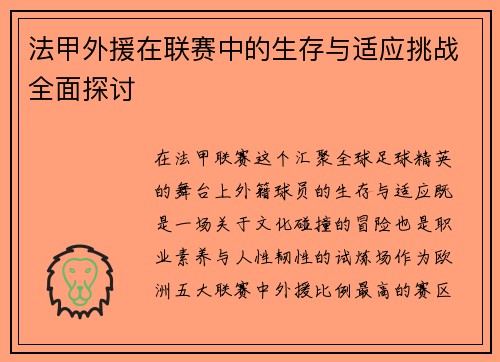 法甲外援在联赛中的生存与适应挑战全面探讨