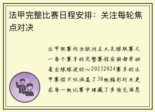 法甲完整比赛日程安排：关注每轮焦点对决