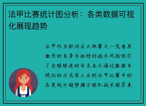 法甲比赛统计图分析：各类数据可视化展现趋势