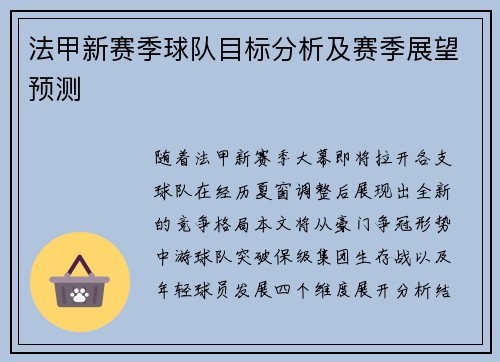 法甲新赛季球队目标分析及赛季展望预测