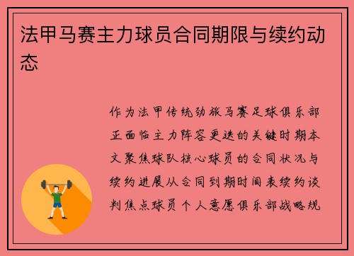 法甲马赛主力球员合同期限与续约动态