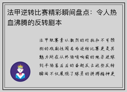 法甲逆转比赛精彩瞬间盘点：令人热血沸腾的反转剧本